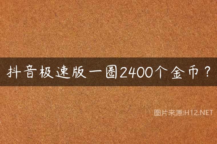 抖音极速版一圈2400个金币？