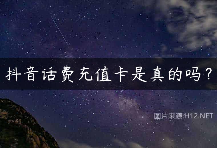 抖音话费充值卡是真的吗？