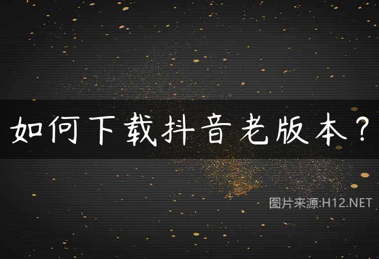 如何下载抖音老版本？