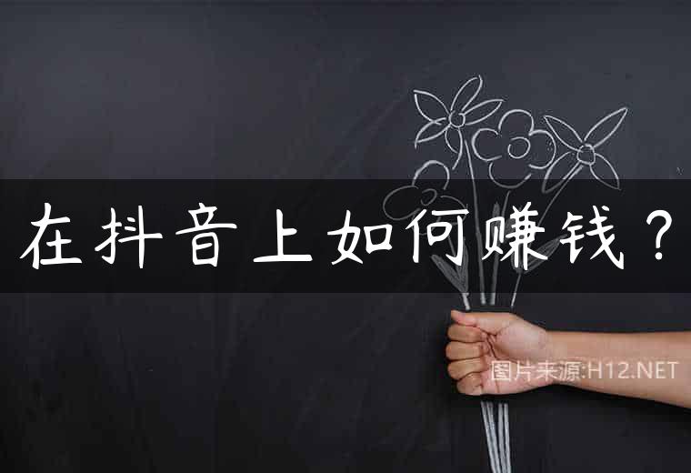 在抖音上如何赚钱？