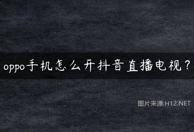 oppo手机怎么开抖音直播电视？