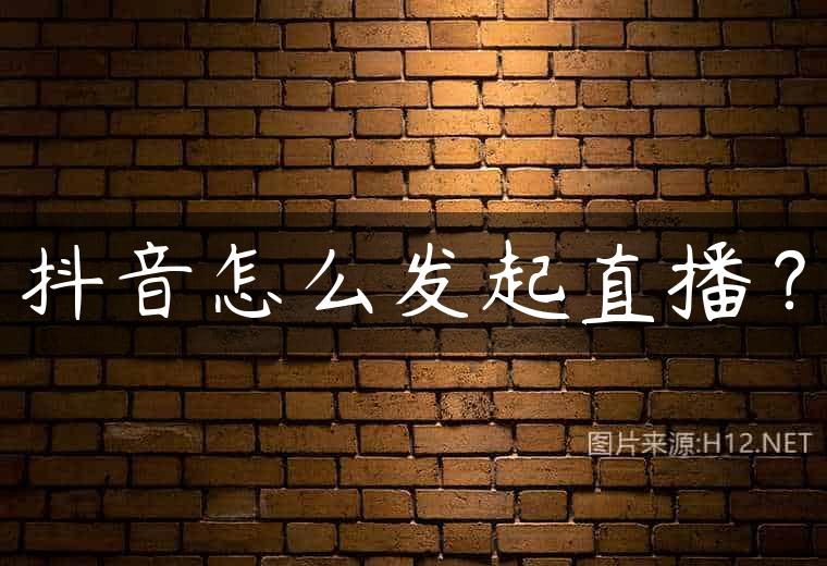 抖音怎么发起直播？