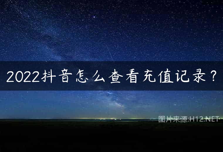 2022抖音怎么查看充值记录？