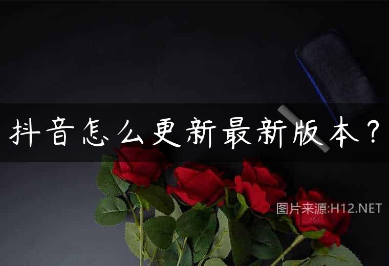 抖音怎么更新最新版本？