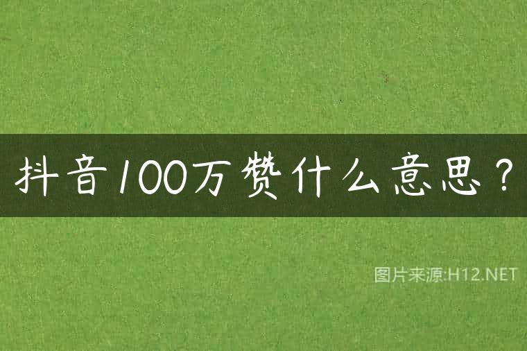 抖音100万赞什么意思？
