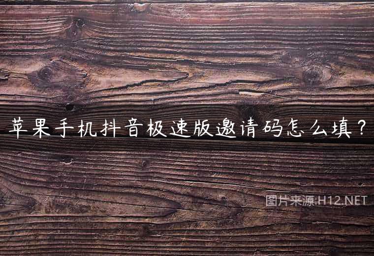 苹果手机抖音极速版邀请码怎么填？