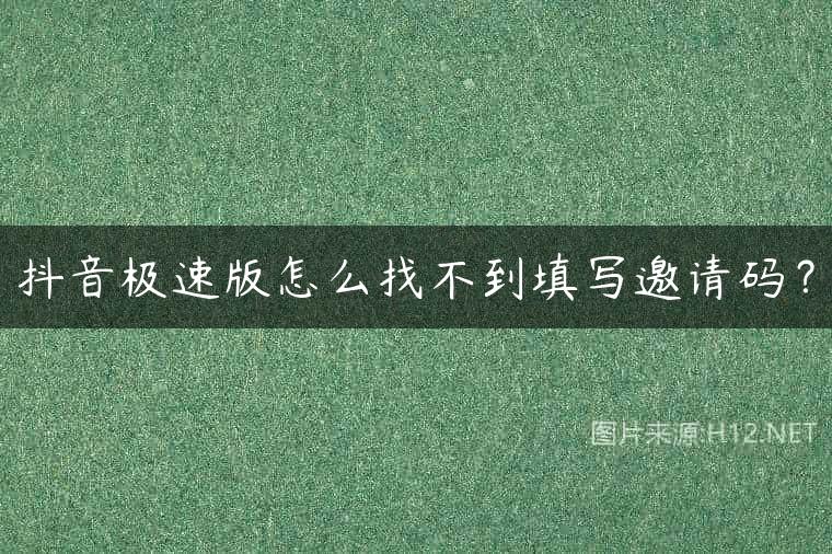 抖音极速版怎么找不到填写邀请码？