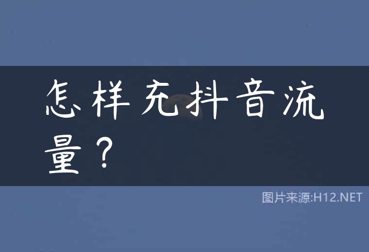 怎样充抖音流量？