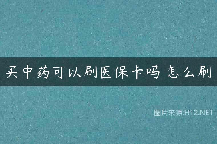 买中药可以刷医保卡吗 怎么刷