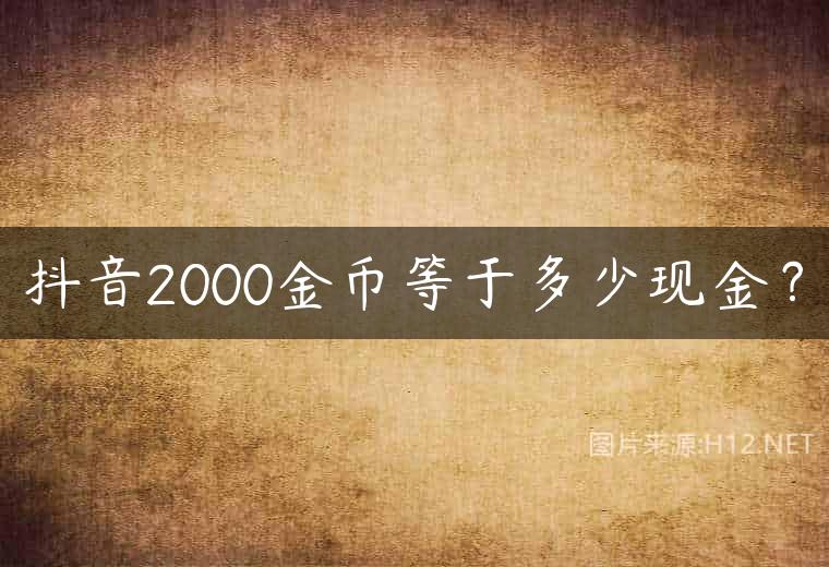 抖音2000金币等于多少现金？