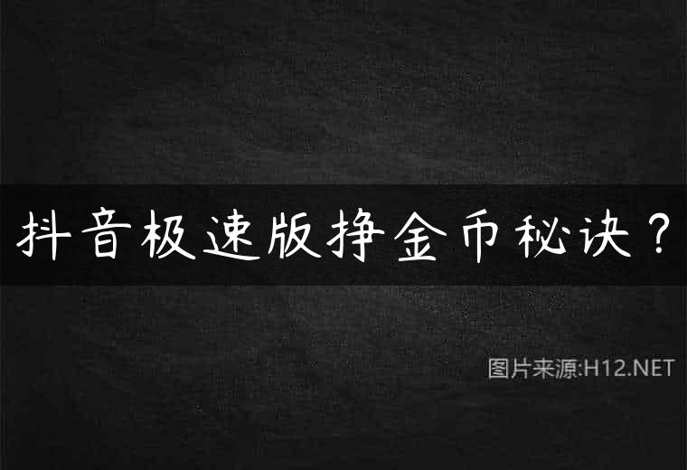 抖音极速版挣金币秘诀？