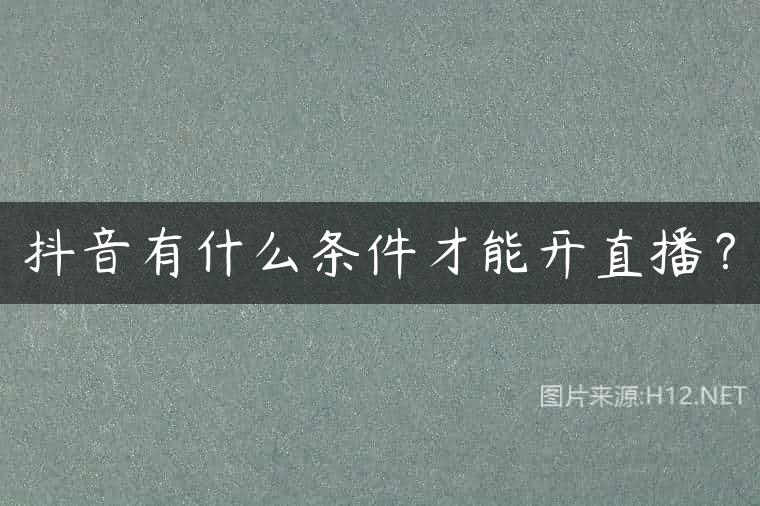抖音有什么条件才能开直播？