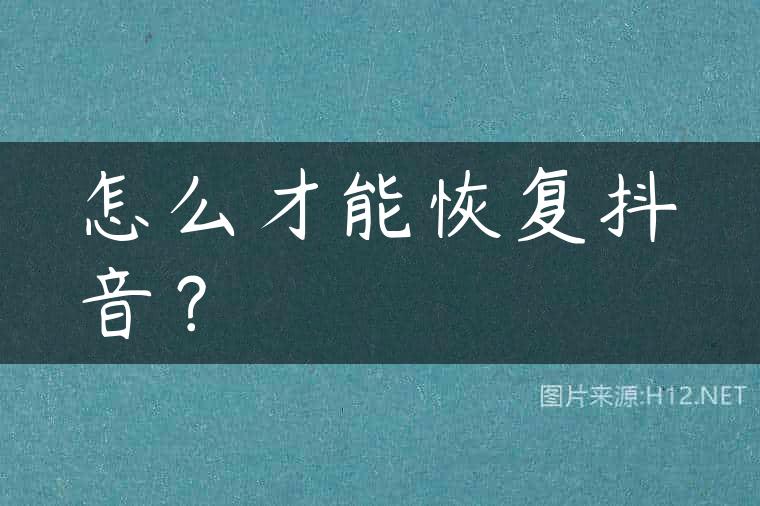 怎么才能恢复抖音？