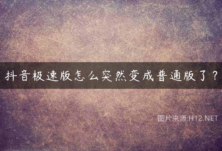 抖音极速版怎么突然变成普通版了？