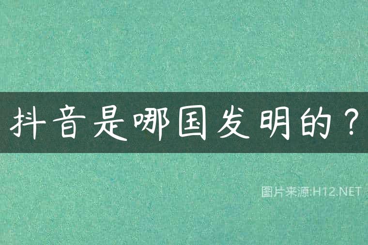 抖音是哪国发明的？
