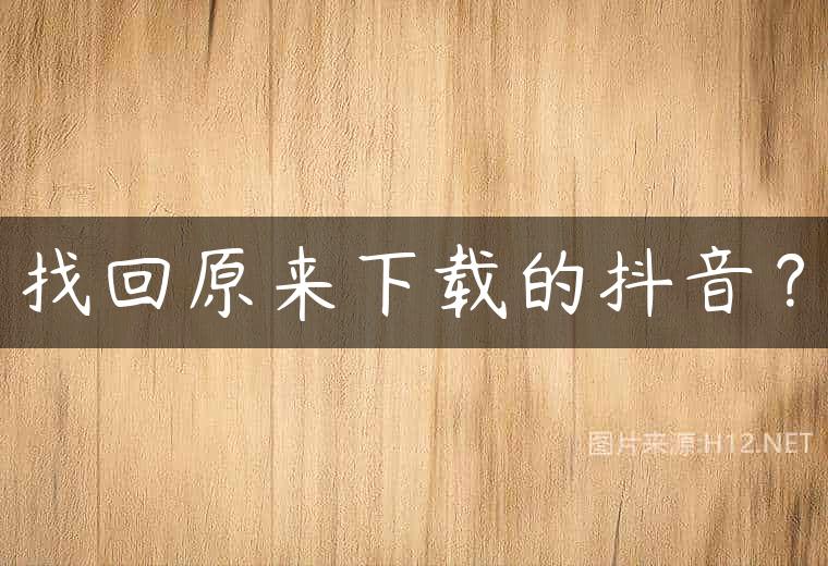 找回原来下载的抖音？