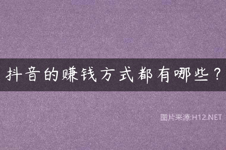 抖音的赚钱方式都有哪些？