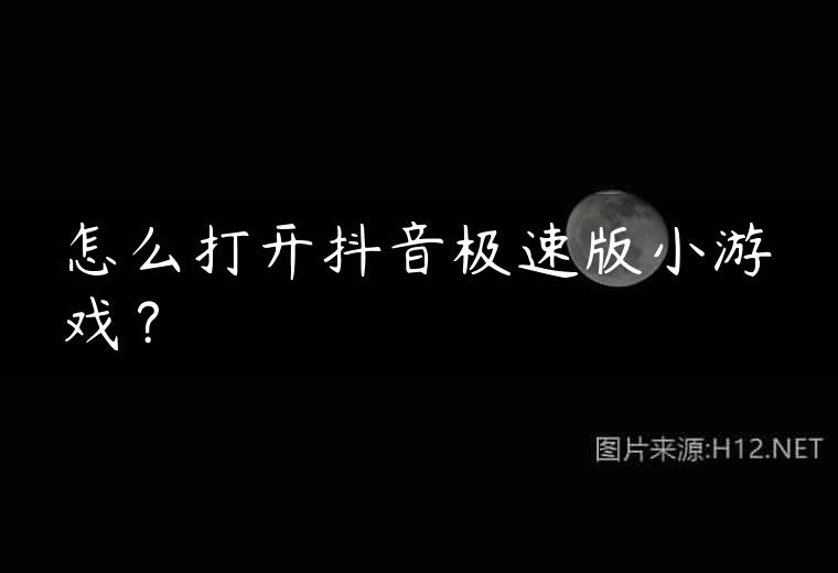 怎么打开抖音极速版小游戏？