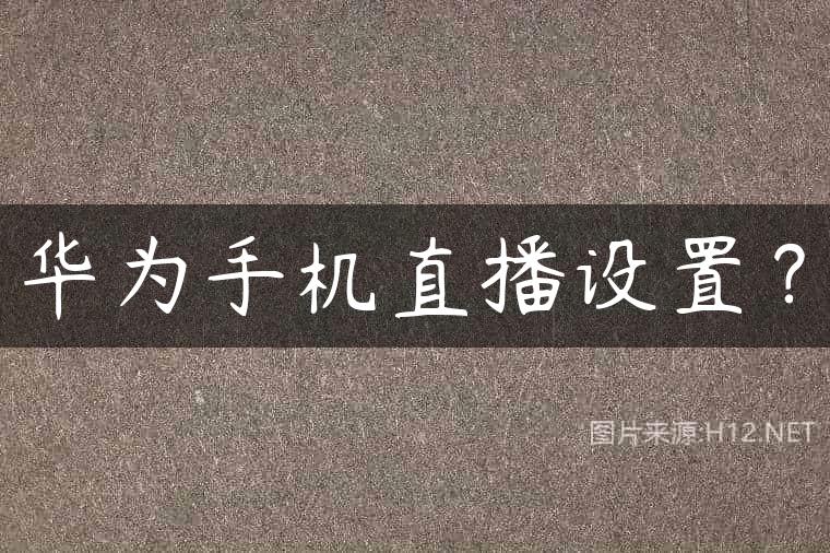 华为手机直播设置？