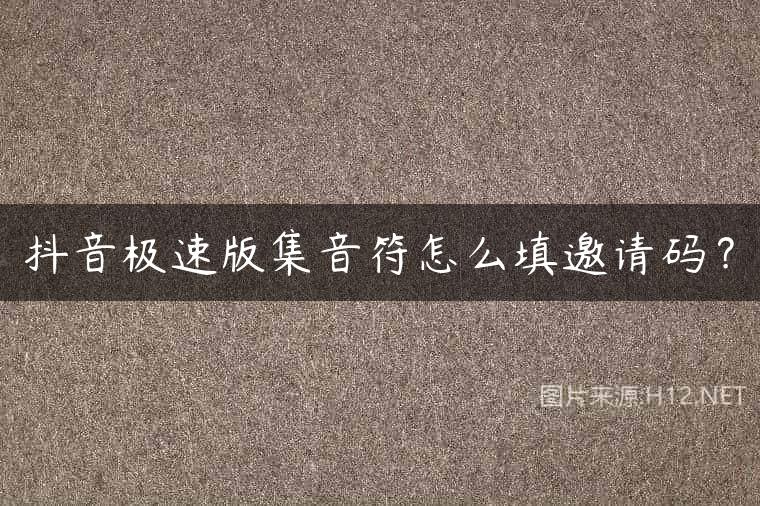 抖音极速版集音符怎么填邀请码？