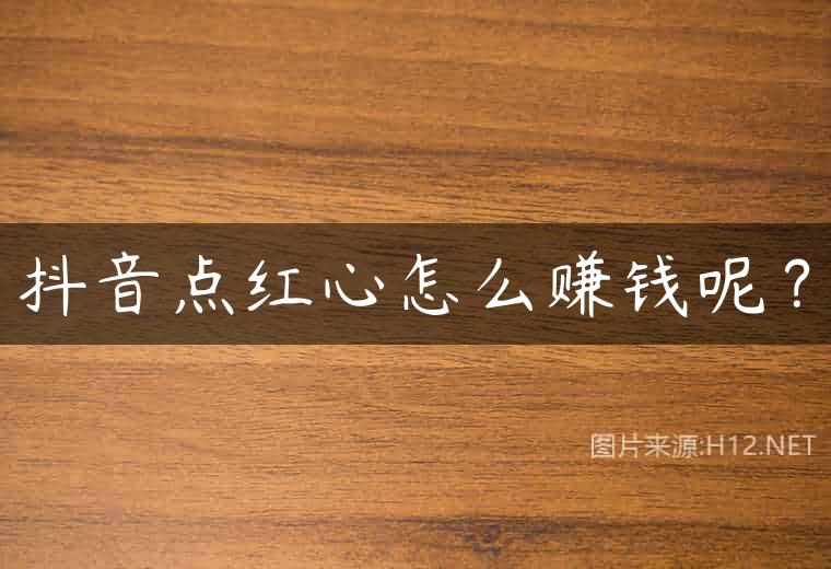 抖音点红心怎么赚钱呢？