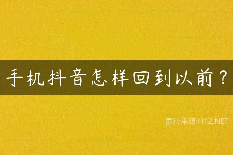 手机抖音怎样回到以前？