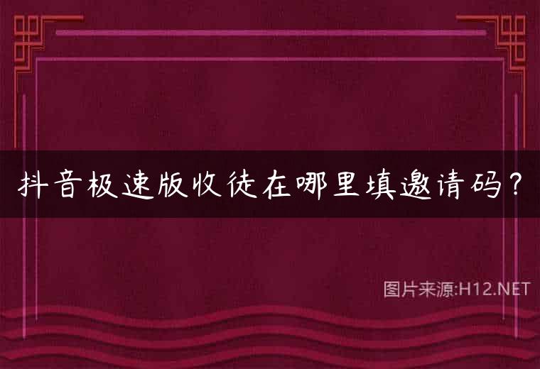 抖音极速版收徒在哪里填邀请码？