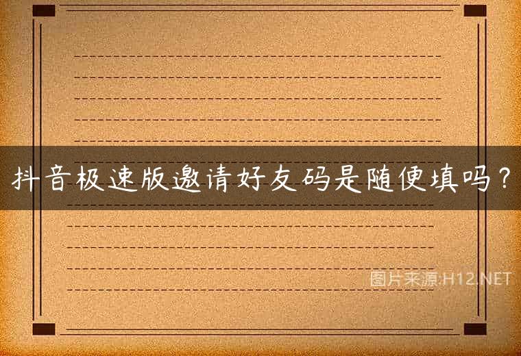 抖音极速版邀请好友码是随便填吗？