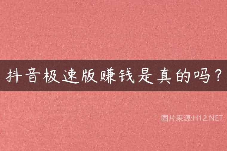 抖音极速版赚钱是真的吗？