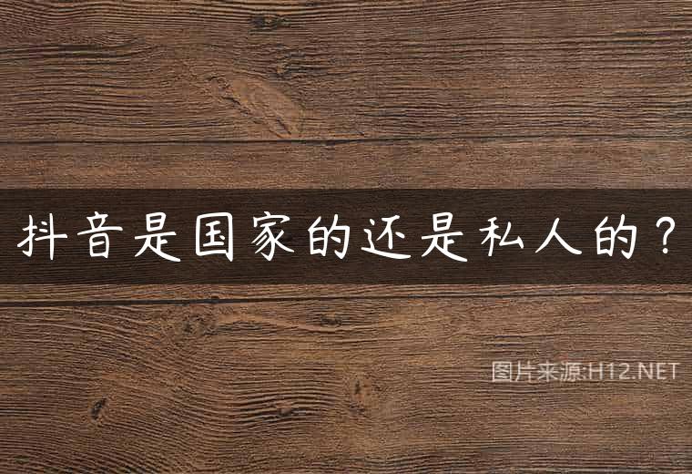 抖音是国家的还是私人的？