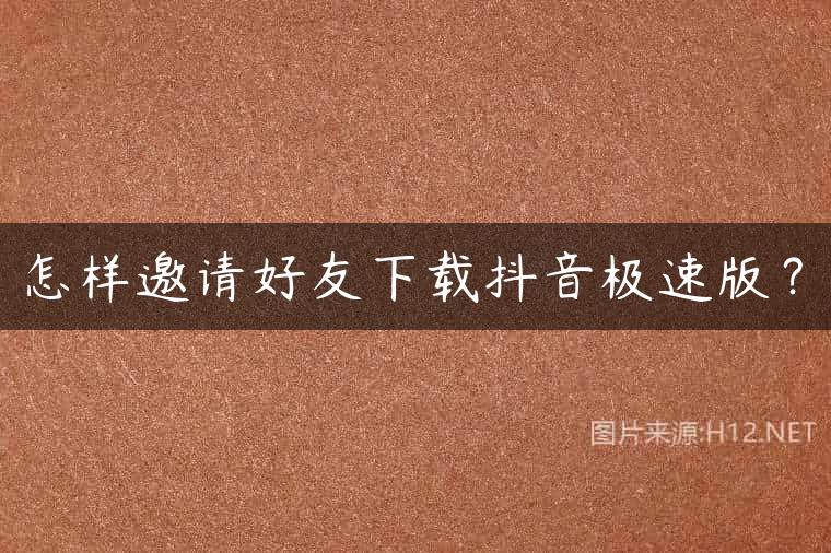 怎样邀请好友下载抖音极速版？