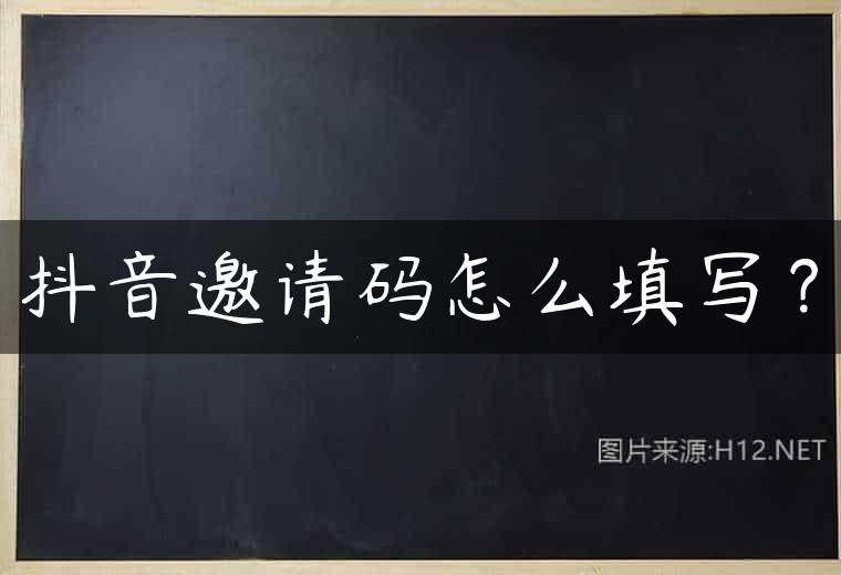 抖音邀请码怎么填写？