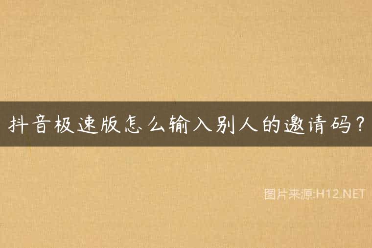抖音极速版怎么输入别人的邀请码？