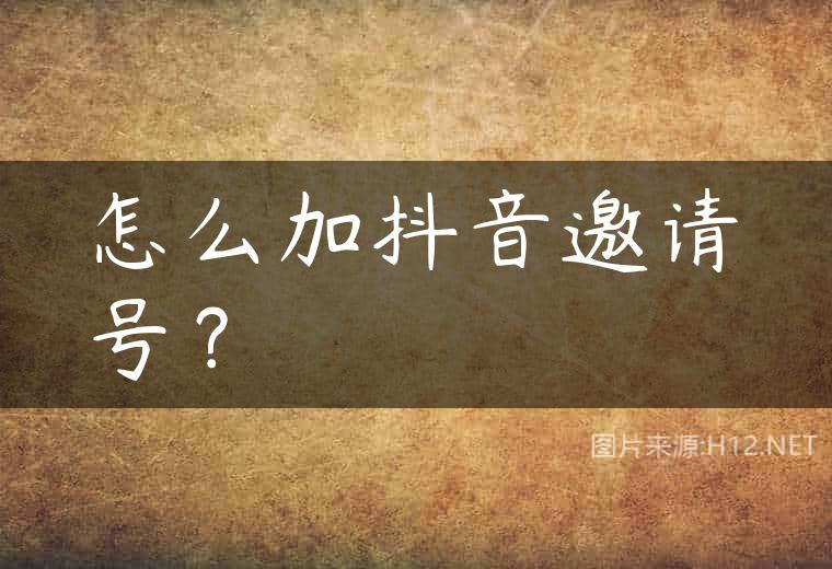 怎么加抖音邀请号？