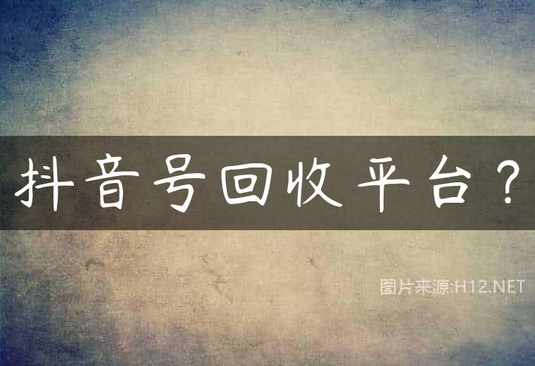 抖音号回收平台？