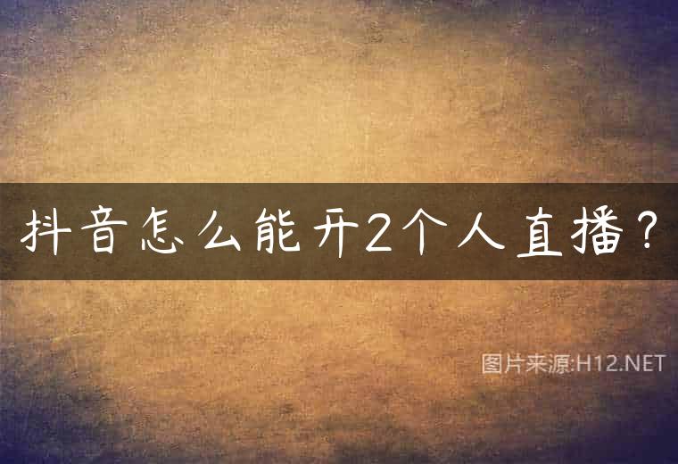 抖音怎么能开2个人直播？