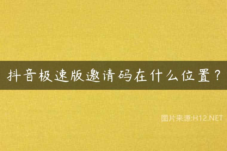 抖音极速版邀请码在什么位置？