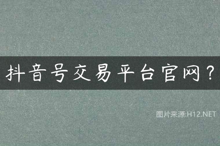 抖音号交易平台官网？