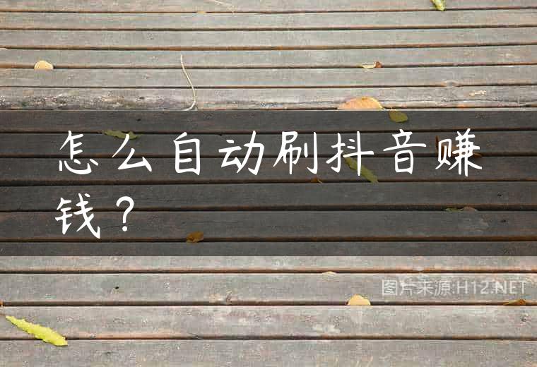 怎么自动刷抖音赚钱？