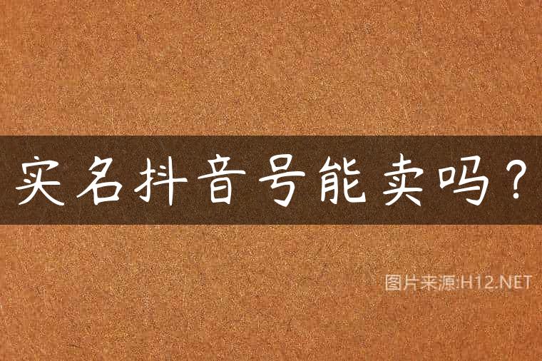 实名抖音号能卖吗？