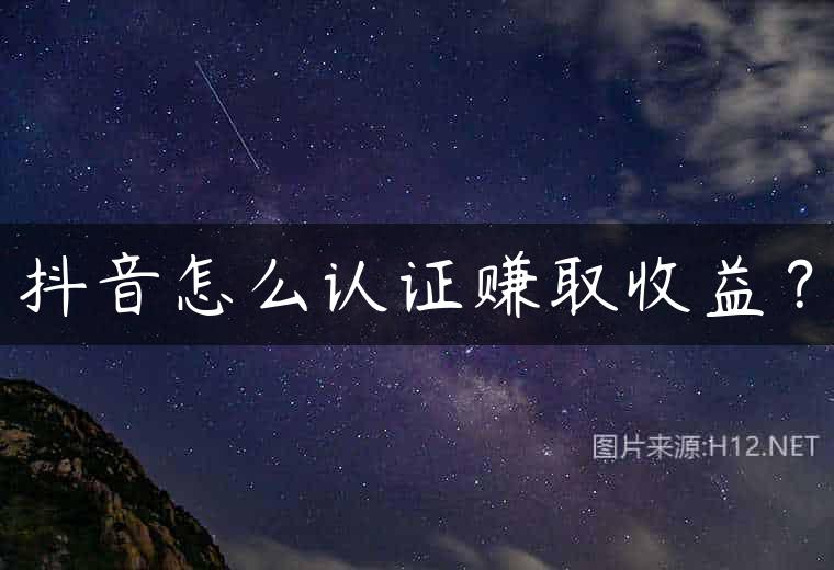 抖音怎么认证赚取收益？