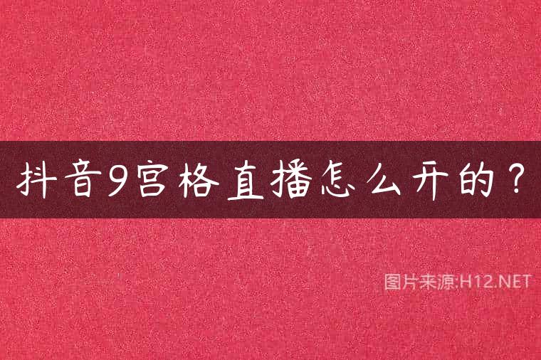 抖音9宫格直播怎么开的？