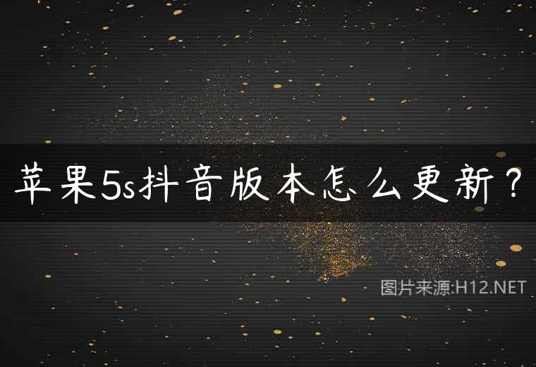 苹果5s抖音版本怎么更新？