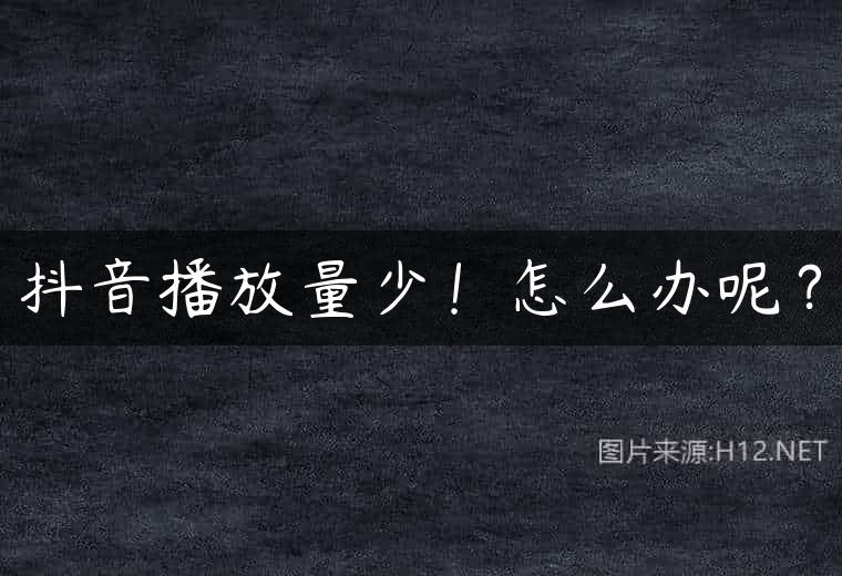 抖音播放量少！怎么办呢？