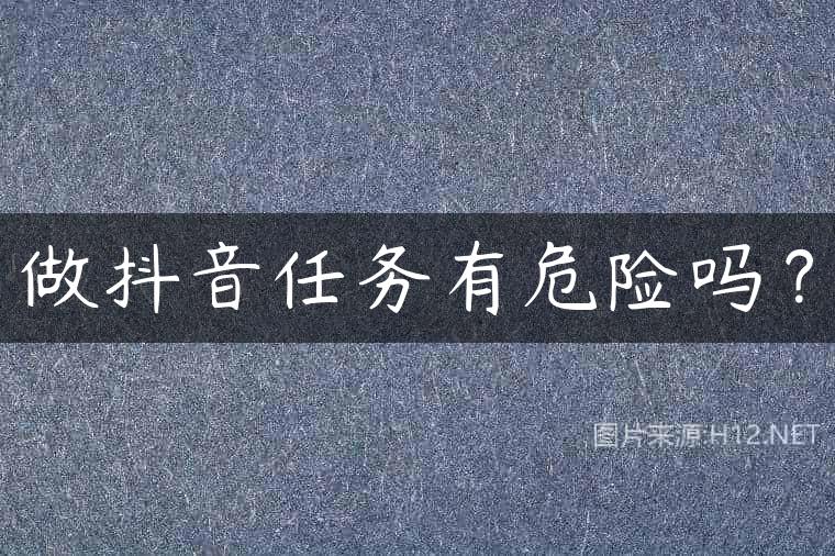 做抖音任务有危险吗？