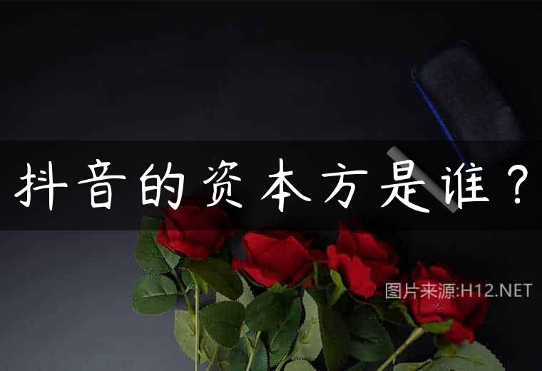 抖音的资本方是谁？