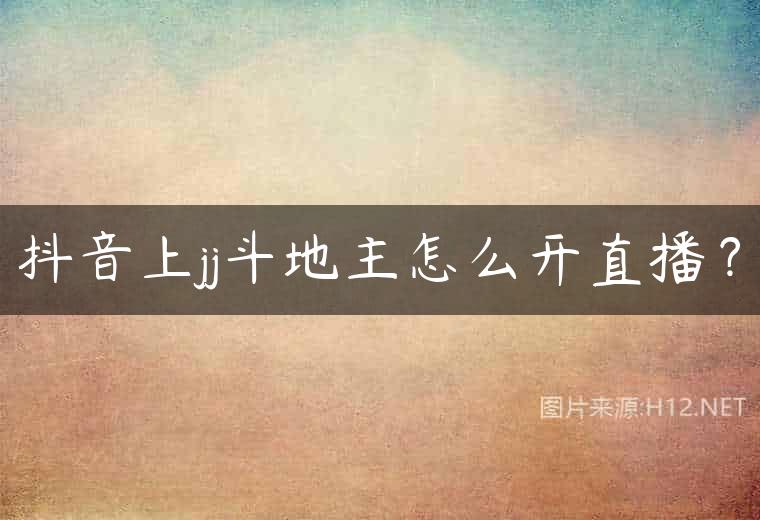 抖音上jj斗地主怎么开直播？