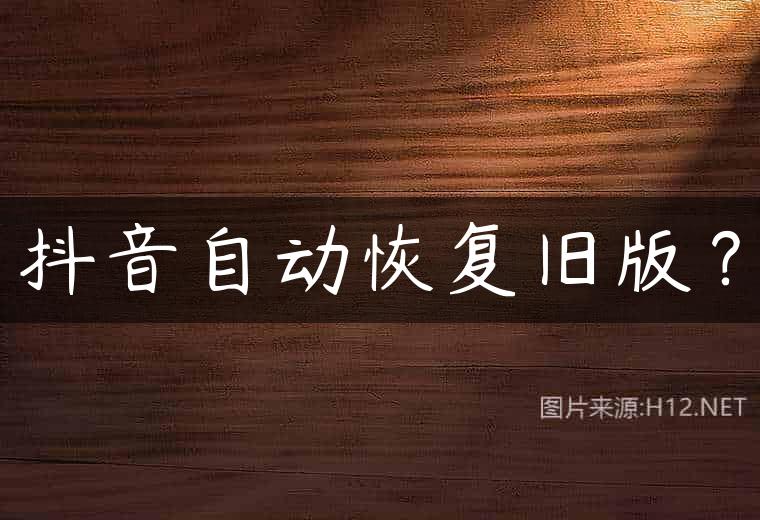 抖音自动恢复旧版？