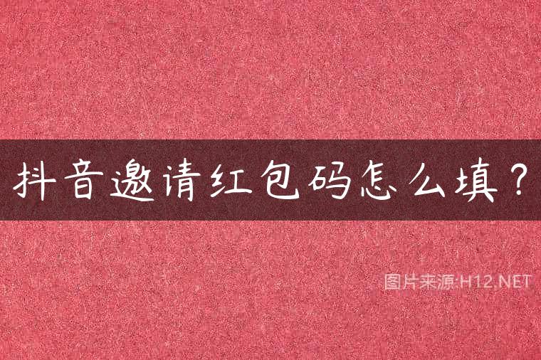 抖音邀请红包码怎么填？