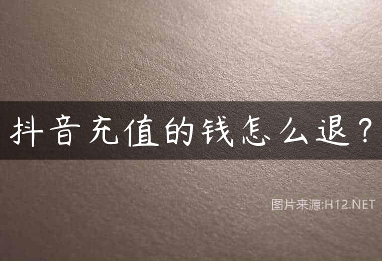 抖音充值的钱怎么退？